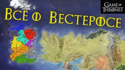 Карта Вестероса — Mapny