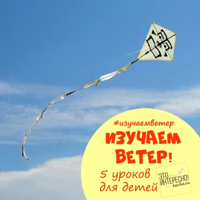 Изучаем ветер - 5 уроков на День ветра для детей - 