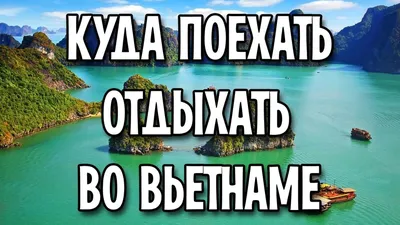 Горящие туры во Вьетнам на апрель 2024, цены на отдых все включено из Москвы