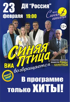 Официальный сайт ВИА «Синяя Птица»