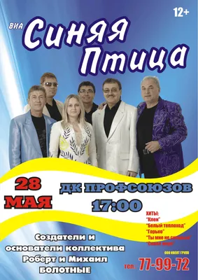 ВИА "Синяя Птица"