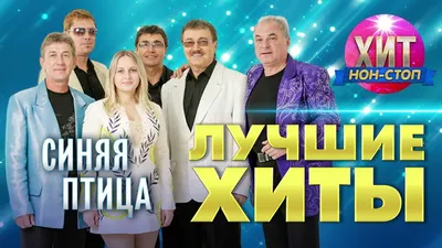 ВИА "Синяя птица" - Винница, . Купить билеты в  