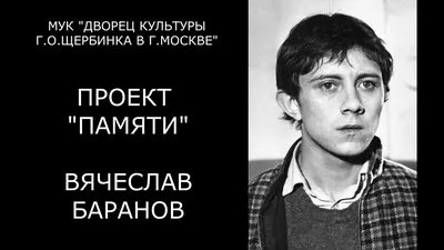 Умер в хосписе в 53 года! Как жил и ушёл известный актёр Вячеслав Баранов |  Актер, Актеры, Кино