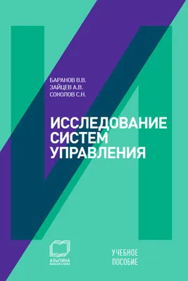 Исследование систем управления: учебное пособие, Вячеслав Баранов – скачать  книгу fb2, epub, pdf на Литрес