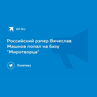 Российский рэпер Вячеслав Машнов попал на базу "Миротворца" - 