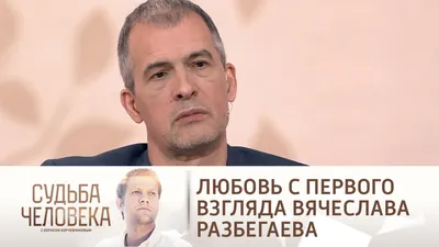 Судьба человека с Борисом Корчевниковым. Эфир от . Вячеслав  Разбегаев