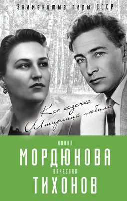 Почему Штирлица сыграл Вячеслав Тихонов  года |  Нижегородская правда