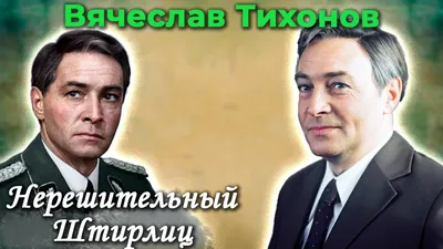 В каких фильмах мог сыграть Вячеслав Тихонов? - 