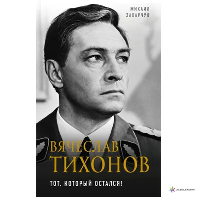 Планета Вячеслав Тихонов - к 95-летию великого актера рассказываем о 6  гранях его таланта | КиноВояж и не только | Дзен