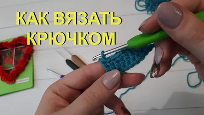 Учимся вязать крючком с нуля... | Пикабу