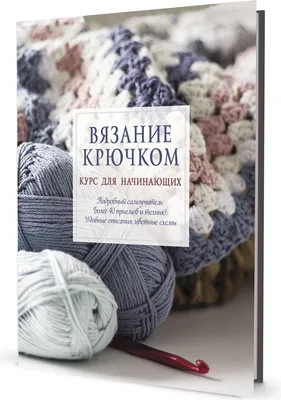 Столбик без накида крючком. Уроки вязания крючком для начинающих с нуля |  Эмили Фриман | Дзен