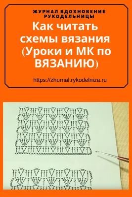 Вязание крючком для начинающих: 12 пошаговых схем