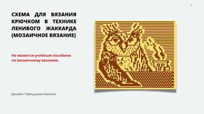 Схема мозаичного вязания крючком - Павлушина Наталья - скачать на  Wildberries Цифровой | 20830