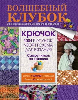 Волшебный клубок, крючок, 1001 Рисунок, Узор и Схема для Вязания - купить  дома и досуга в интернет-магазинах, цены на Мегамаркет | 189774