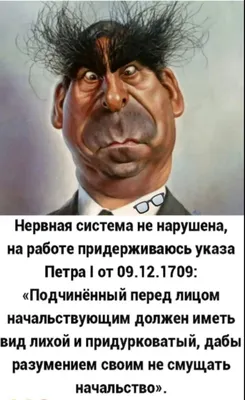 Ответы : „Подчиненный перед лицом начальствующим должен иметь вид  лихой и придурковатый,