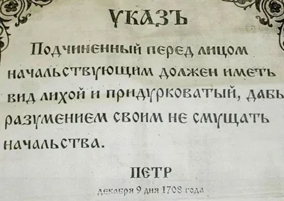 Разоблачение мифа об указе Петра I "О начальстве и подчиненных" | Не дай  себя обмануть | Дзен