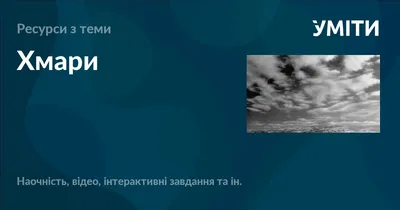 Авіаційна метеорологія - Чота Крилатих