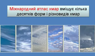 Формування хмар. Хмарність. Способи її визначення. Види хмар. Туман -  online presentation