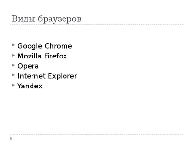 Презентация на тему: "ТИПЫ И ВИДЫ БРАУЗЕРОВ Выполнила: Студентка гр. ЗПП Б  Севрунова Анна.". Скачать бесплатно и без регистрации.
