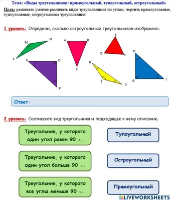 1-2. Виды треугольников: прямоугольный, тупоугольный, остроугольный  worksheet | Live Worksheets