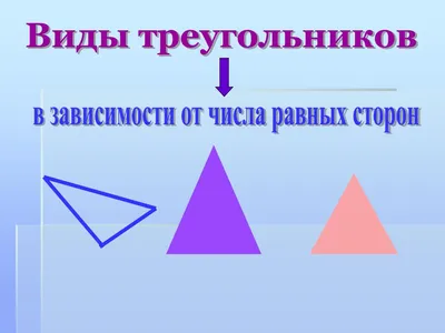 Виды треугольников. Закрепление. Проверочная работа, математика 3 класс