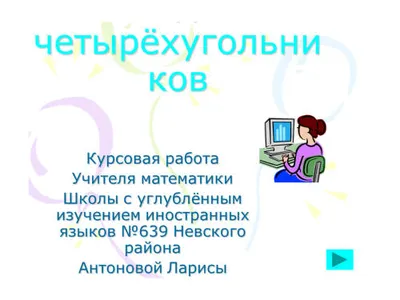 Лекция Четырехугольник и его элементы — прокачай свои мозги в онлайн-школе  OxfordMath