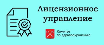 Комитет по здравоохранению Санкт-Петербурга | Лицензирование отдельных видов  деятельности