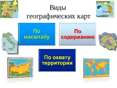 Тема урока: Географические карты Цель урока: Дать знания о географиче