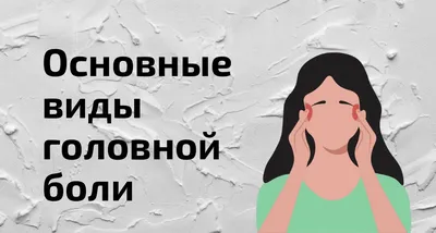 Почему от перенапряжения может болеть голова: объясняет врач-невролог