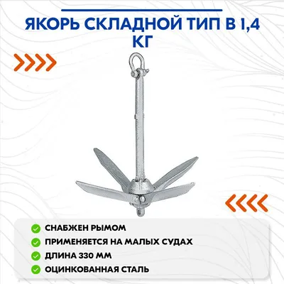 Якорь складной тип В 1,4кг - купить с доставкой по выгодным ценам в  интернет-магазине OZON (860495333)