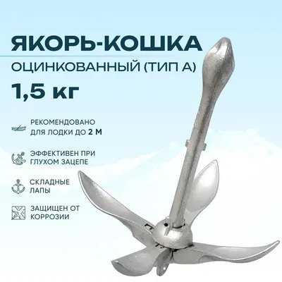 Якорь кошка для лодки 1,5 кг складной оцинкованный (тип A) (0107-0701,  10005861) - купить с доставкой по выгодным ценам в интернет-магазине OZON  (559687502)