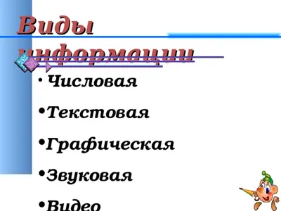 Урок информатики 5 класс "Информатика. Понятие информации. Виды информации."