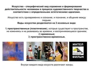 Искусство, виды и функции, предметы изобразительного искусства, особенности  произведений искусства, роль в обществе, стили, цель, жанры, формы,  специфика, характерные черты, признаки, сущность | 