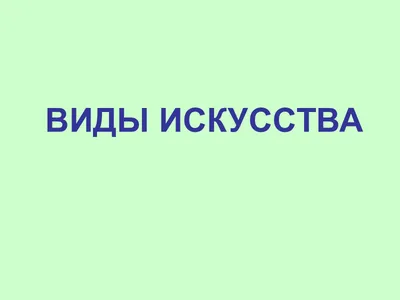 СИНТЕТИЧЕСКИЕ ВИДЫ ИСКУССТВА – тема научной статьи по искусствоведению  читайте бесплатно текст научно-исследовательской работы в электронной  библиотеке КиберЛенинка