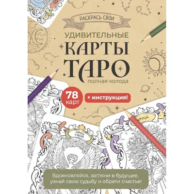 Таро "78 дверей" - «Не колода, а "рабочая лошадка"!» | отзывы