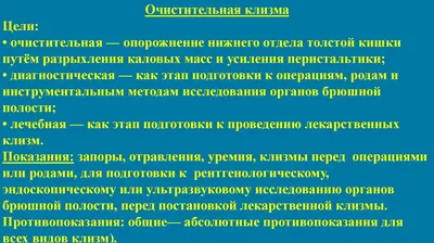 Клизмы, классификация, техники выполнения, показания, противопоказания |  Рефераты Факультетская терапия | Docsity