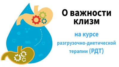 Клизмы во время лечебного голодания и на курсе разгрузочно-диетической  терапии (РДТ) | 