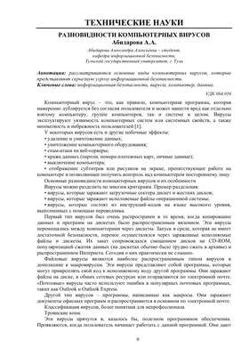 Разновидности компьютерных вирусов – тема научной статьи по компьютерным и  информационным наукам читайте бесплатно текст научно-исследовательской  работы в электронной библиотеке КиберЛенинка