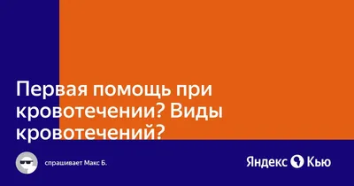 Оказание первой медицинской помощи при кровотечении - ВПК Армеец