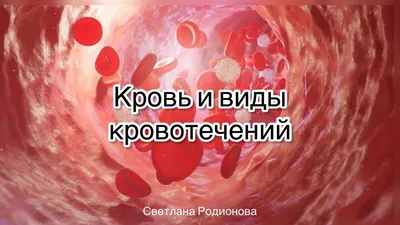 Первая помощь при кровотечении