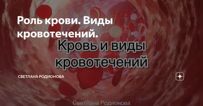 Первая Педиатрическая Служба 24/7 on Instagram: "⠀ КРОВОТЕЧЕНИЕ. ЧТО  ДЕЛАТЬ❓ ⠀ ОСНОВНЫЕ ОБЩИЕ действия при оказании первой помощи: 1. Если  кровотечение сильное, пострадавшего надо уложить и приподнять ему ноги. 2.  Временно остановить