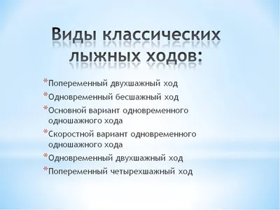 Классификация лыжных ходов. Разновидности лыжных ходов - презентация онлайн