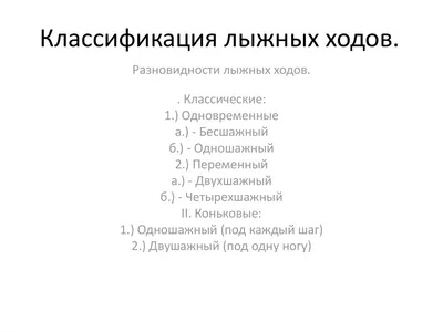 Виды лыжных ходов и стилей / Попеременный двухшажный ход / Техника/ Ошибки/  Лыжная подготовка в школе/ для обучающихся 3-6 классов | Физкультура PRO |  Дзен