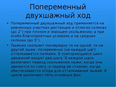 Ответы : Какие бывают виды лыжных ходов?? ? нужно для реферата.