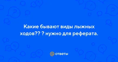 Тест по теме Классические лыжные ходы