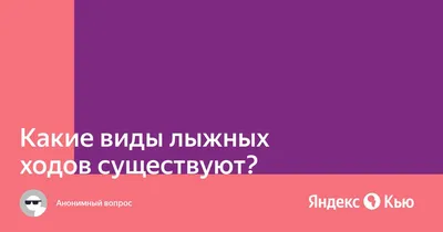 Основные виды лыжных ходов – интернет-магазин Ювента Спорт!