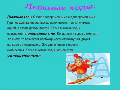 Лыжные ходы. Классификация лыжных ходов - online presentation