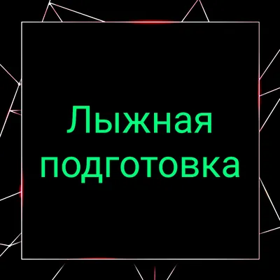 Лыжный спорт (коньковый ход) реферат по физкультуре и спорту | Сочинения  Социология спорта | Docsity