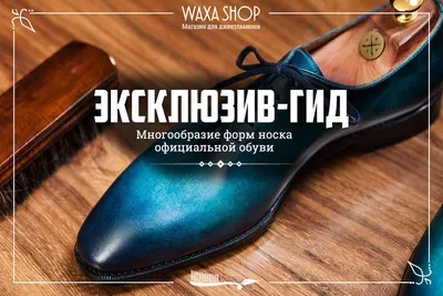 Носок мужской обуви - разновидности, особенности. Часть 1. | Блог Waxa Shop