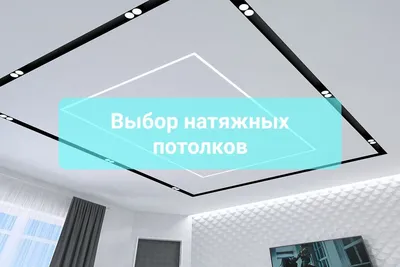 Виды натяжных потолков от Decor Design